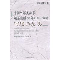 1978-2008-中国外语类辞书编纂出版30年回顾与反思
