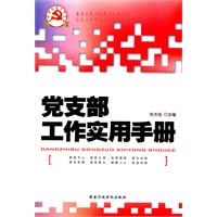 党支部工作实用手册