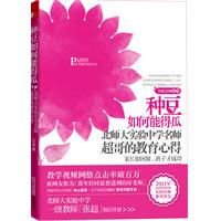 种豆如何能得瓜-北师大实验中学名师超哥的教育心得