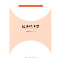 区域经济学