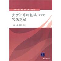 大学计算机基础(文科)实践教程