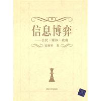 信息博弈论-公民、媒体.政府