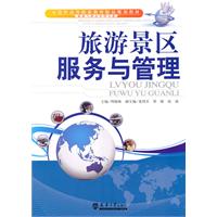 旅游景区服务与管理