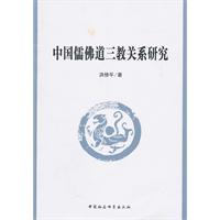 中国儒佛道三教关系研究