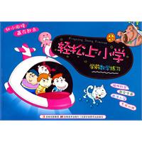 学前数学练习-轻松上小学