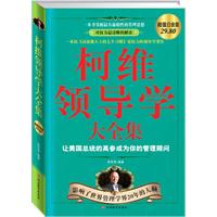 柯维领导学大全集(超值白金版29.80)