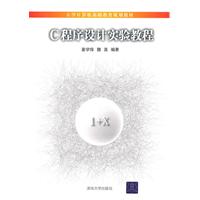 C程序设计实验教程 姜学峰