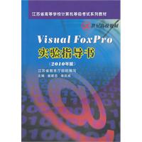 Visual FoxPro实验指导书:2010年版