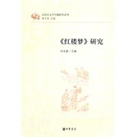 《红楼梦》研究