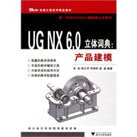 UG NX 6.0立体词典:产品建模