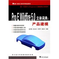 Pro E Wildfire 5.0立体词典:产品建模