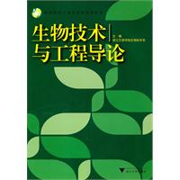 生物技术与工程导论