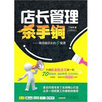 店长管理杀手锏:高效能店长的9堂课