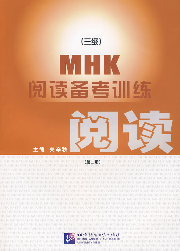 三级 MHK阅读备考训练 第二册