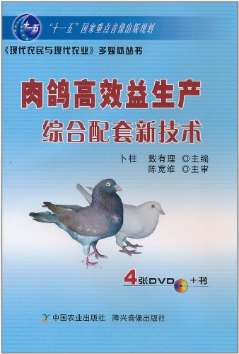肉鸽高效益生产综合配套新技术-4张DVD