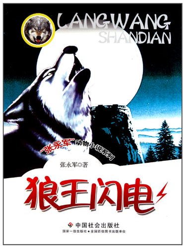 狼王闪电