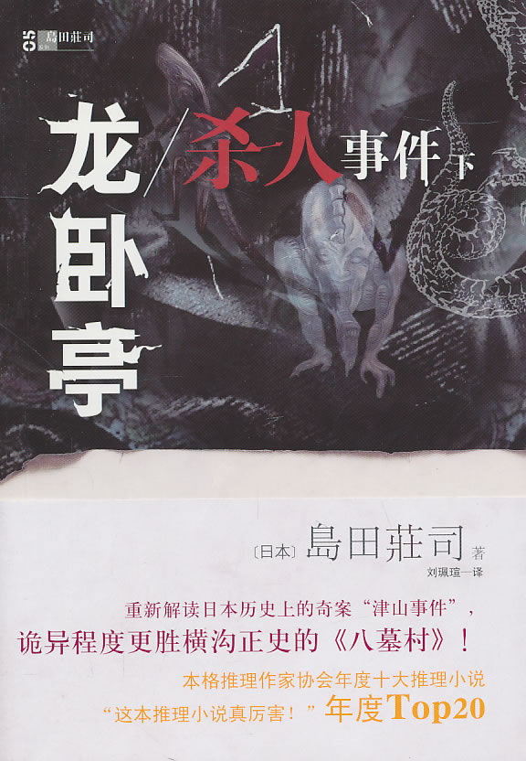 岛田莊司-龙卧亭杀人事件(下)