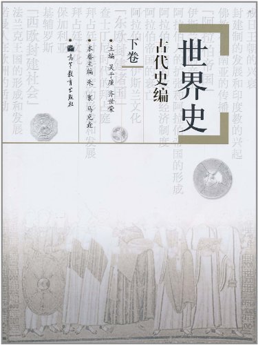 世界史-古代史编-下卷