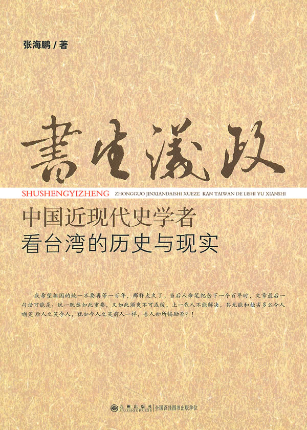 书生议政-中国近代史学者看台湾的历史与现实