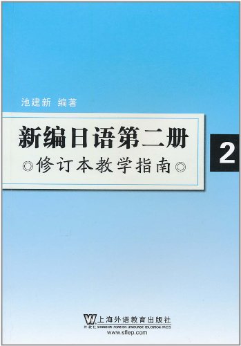 新编日语第二册修订本教学指南