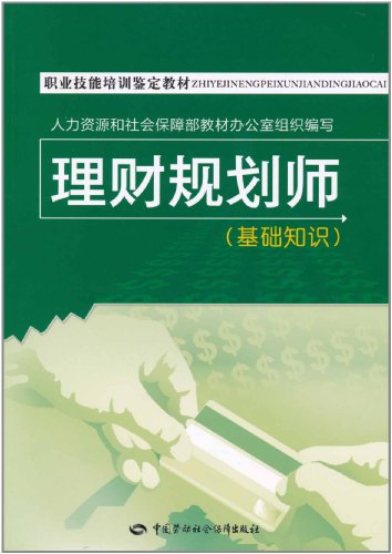 理财规划师-(基础知识)