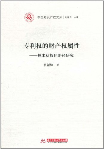 专利权的财产权属性-技术私权化路径研究