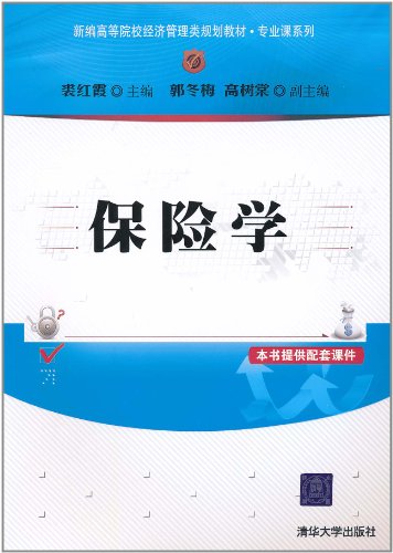 保险学(新编高等院校经济管理类规划教材·专业课系列)