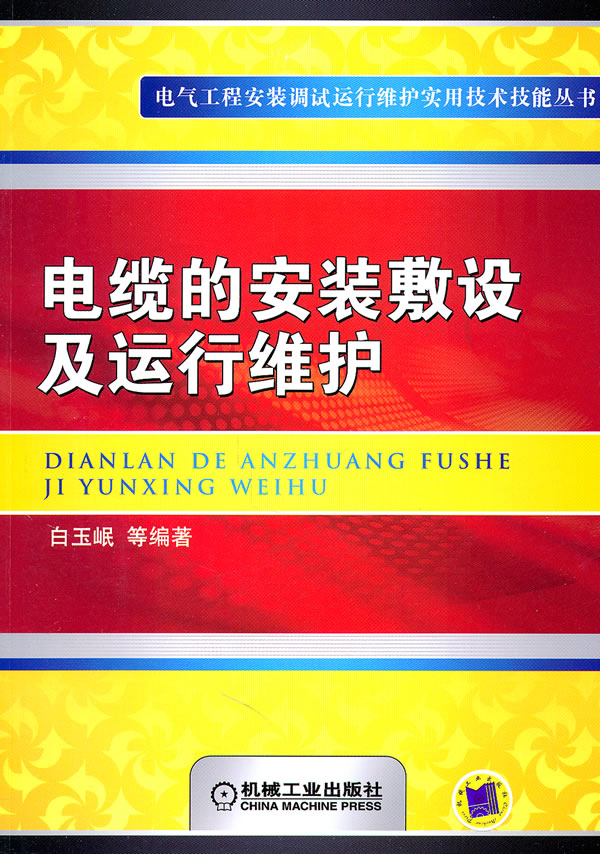 电缆的安装敷设及运行维护