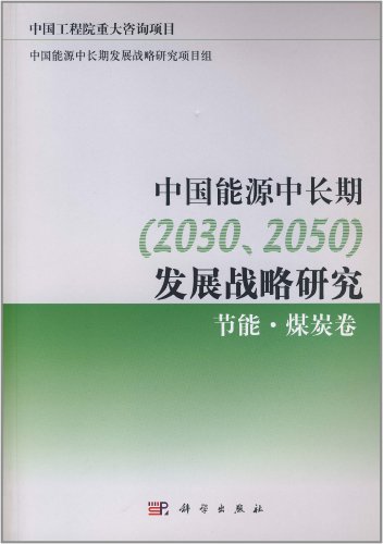 节能.煤炭卷-中国能源中长期(2030.2050)发展战略研究