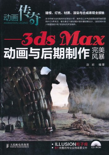 动画传奇——3ds  max动画与后期制作完美风暴