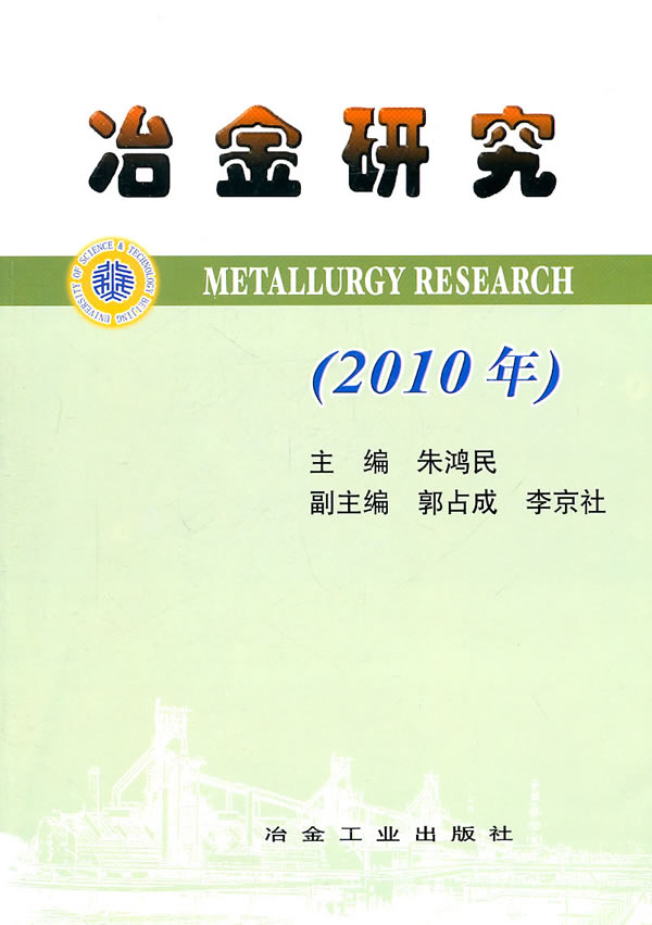 2010年-冶金研究