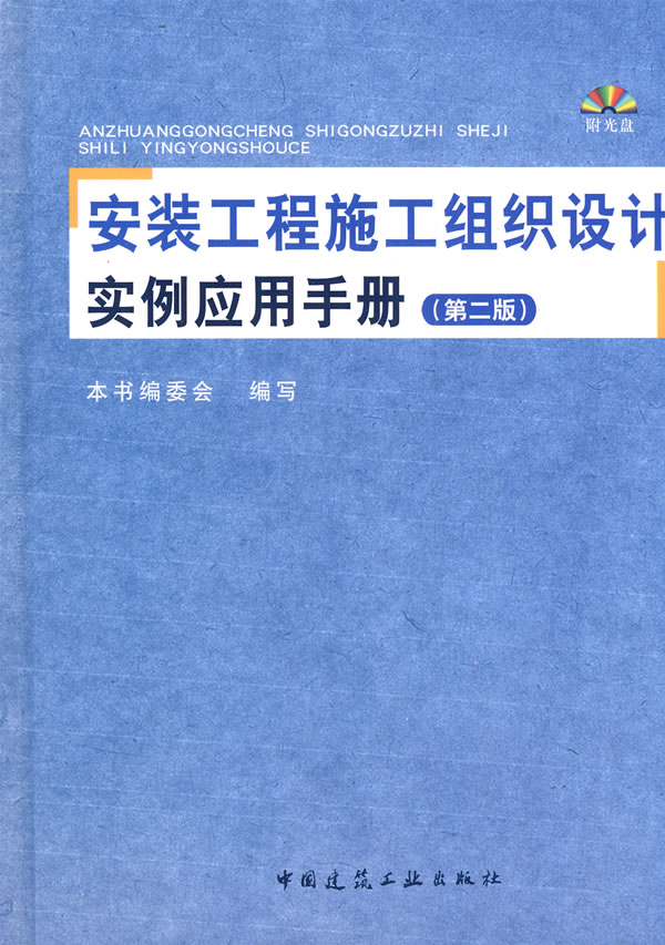 安装工程施工组织设计实例应用手册(第二版)