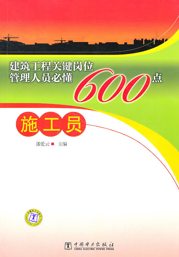 建筑工程关键岗位管理人员必懂600点-施工员