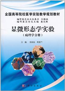 病理学分册-显微形态学实验