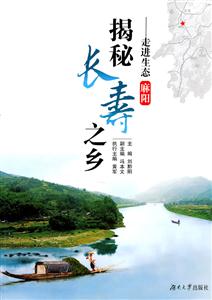 揭秘长寿之乡-走进生态麻阳