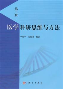 医学科研思维与方法-第二版