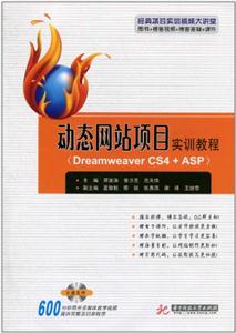 动态网站项目实训教程:Dreamweaver CS4+ASP