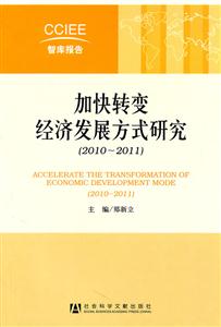 加快转变经济发展方式研究-(2010-2011)