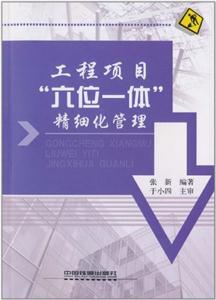 工程项目六位一体精细化管理