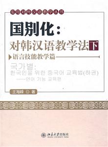 国别化:对韩汉语教学法(下)语言技能教学篇(附光盘)