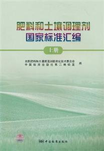 肥料和土壤調理劑國家標準匯編-上冊