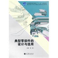 典型零部件的设计与选用