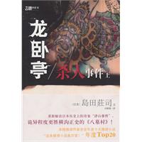 岛田莊司－龙卧亭杀人事件(上)