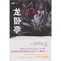岛田莊司－龙卧亭杀人事件(下)