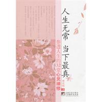 人生无常 当下最真-参透人生的32堂心灵禅修