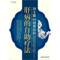 刘士敬66招养好肝-肝病的自助疗法