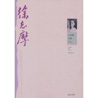 徐志摩诗歌全集