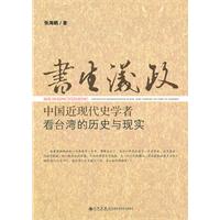 书生议政-中国近代史学者看台湾的历史与现实