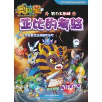 智力大测试-奥拉星亚比的考验-随书附赠星际通行卡