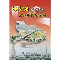 湖北省及周边公路里地图册